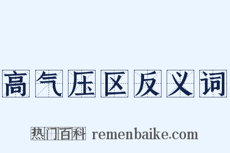 高气压区反义词是什么意思的图片